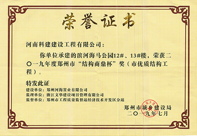 滨河海马公园12#、13#楼荣获“二零一九年度郑州市结构商鼎杯奖（市优质结构工程）”